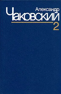 Обложка книги Александр Чаковский. Собрание сочинений в семи томах. Том 2, Александр Чаковский