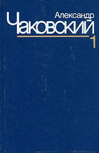 Обложка книги Александр Чаковский. Собрание сочинений в семи томах. Том 1, Александр Чаковский