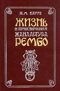 Обложка книги Жизнь и приключения Жана Артура Рембо. Пьяный корабль, Ж. М. Карре, Ж. А. Рембо