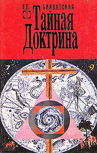 Обложка книги Тайная доктрина. В двух томах. Том 1, Е. П. Блаватская