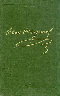Обложка книги Н. А. Некрасов. Собрание сочинений в десяти томах. Том 3, Некрасов Николай Алексеевич