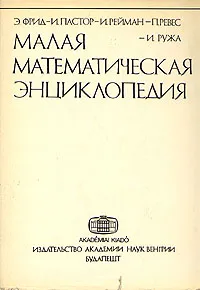 Обложка книги Малая математическая энциклопедия, Э. Фрид, И. Пастор, И. Рейман, П. Ревес, И. Ружа