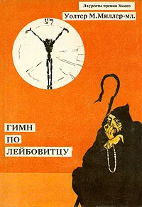 Обложка книги Гимн по Лейбовитцу, Уолтер М. Миллер - мл.