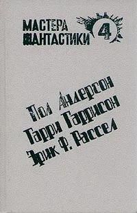 Обложка книги Пол Андерсон. Великий крестовый поход. Эрик Ф. Рассел. Оса. Гарри Гаррисон. Чувство долга, Пол Андерсон. Эрик Ф. Рассел. Гарри Гаррисон