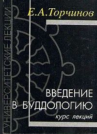 Обложка книги Введение в буддологию, Торчинов Евгений Алексеевич