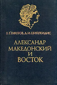 Обложка книги Александр Македонский и Восток, Б. Г. Гафуров, Д. И. Цибукидис