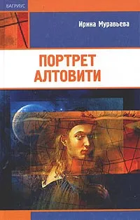 Обложка книги Портрет Алтовити, Ирина Муравьева