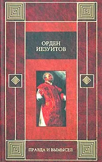 Обложка книги Орден иезуитов. Правда и вымысел, Генрих Бемер,Александр Быков,Габриэль Моно,Игнатий Лойола