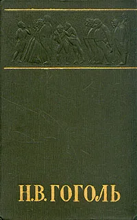 Обложка книги Н. В. Гоголь. Собрание сочинений в шести томах. Том 3, Н. В. Гоголь