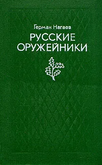 Обложка книги Русские оружейники, Герман Нагаев