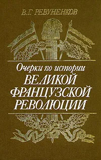 Обложка книги Очерки по истории Великой французской революции, В. Г. Ревуненков