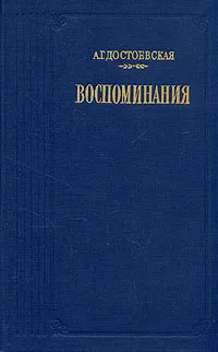 Обложка книги А. Г. Достоевская. Воспоминания, А. Г. Достоевская