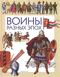 Обложка книги Воины разных эпох, Наумов Марк Самуилович