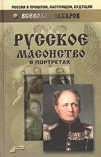 Обложка книги Русское масонство в портретах, Всеволод Сахаров
