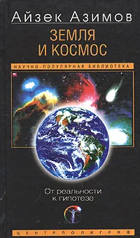Обложка книги Земля и космос. От реальности к гипотезе, Айзек Азимов