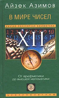 Обложка книги В мире чисел. От арифметики до высшей математики, Замятина О. В., Азимов Айзек