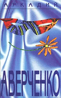 Обложка книги Аркадий Аверченко. Собрание сочинений в шести томах. Том 1. Веселые устрицы, Никоненко Станислав Степанович, Аверченко Аркадий Тимофеевич