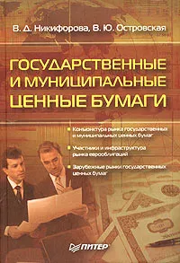 Обложка книги Государственные и муниципальные ценные бумаги, В. Д. Никифорова, В. Ю. Островская