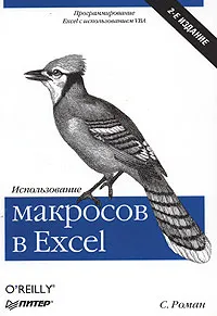 Обложка книги Использование макросов в Excel, С. Роман