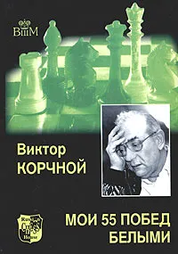 Обложка книги Мои 55 побед белыми, Виктор Корчной