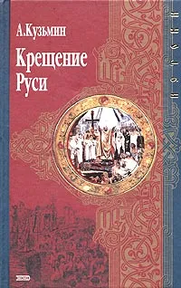 Обложка книги Крещение Руси, Кузьмин Аполлон Григорьевич