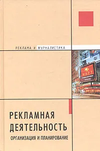 Обложка книги Рекламная деятельность. Организация и планирование, А. М. Пономарева