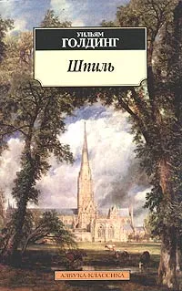 Обложка книги Шпиль, Уильям Голдинг