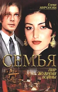 Обложка книги Пир во время войны, Елена Миронова