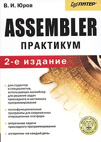 Обложка книги Assembler. Практикум, В. И. Юров