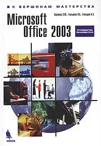 Обложка книги Microsoft Office 2003, Берлинер Э. М., Глазырина И. Б., Глазырин Б. Э.