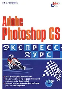 Обложка книги Adobe Photoshop CS, Нина Комолова