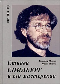 Обложка книги Стивен Спилберг и его мастерская, Миняев Владимир В., Шнелле Франк