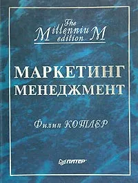 Обложка книги Маркетинг менеджмент, Филип Котлер