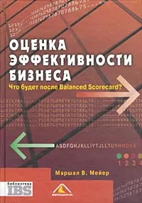 Обложка книги Оценка эффективности бизнеса. Что будет после Balanced Scorecard?, Маршал В. Мейер