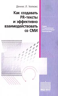 Обложка книги Как создавать PR-тексты и эффективно взаимодействовать со СМИ, Деннис Л. Уилкокс