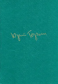 Обложка книги Юрий Герман. Собрание сочинений в шести томах. Том 5, Юрий Герман