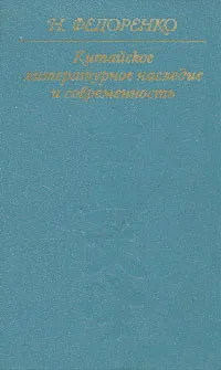 Обложка книги Китайское литературное наследие и современность, Федоренко Николай Трофимович