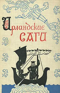 Обложка книги Ирландские саги, Смирнов А. А.