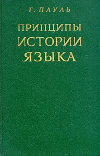Обложка книги Принципы истории языка, Пауль Герман
