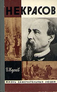 Обложка книги Некрасов, В. Жданов