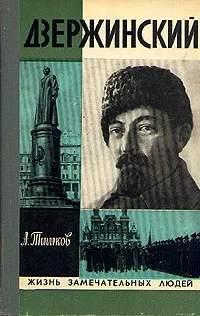 Обложка книги Дзержинский, А. Тишков