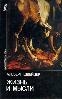 Обложка книги Жизнь и мысли, Альберт Швейцер
