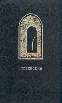 Обложка книги Иконостас. Избранные труды по искусству, П. А. Флоренский