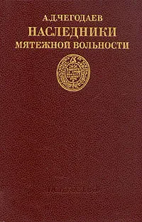 Обложка книги Наследники мятежной вольности, Чегодаев Андрей Дмитриевич