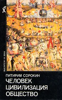 Обложка книги Человек. Цивилизация. Общество, Сорокин Питирим Александрович