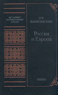 Обложка книги Россия и Европа, Н. Я. Данилевский