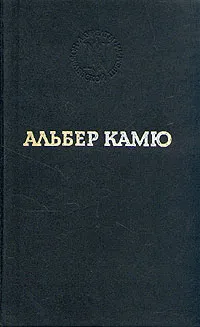Обложка книги Альбер Камю. Избранные произведения, Альбер Камю
