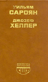 Обложка книги Уильям Сароян. Человеческая комедия. Рассказы. Джозеф Хеллер. Поправка-22, Уильям Сароян, Джозеф Хеллер