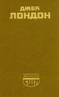 Обложка книги Джек Лондон. Белый клык. Мартин Иден. Рассказы, Джек Лондон