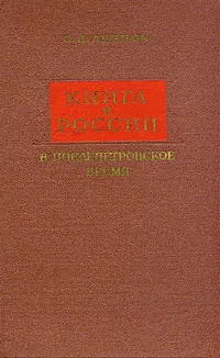 Обложка книги Книга в России в постпетровское время, С. П. Луппов